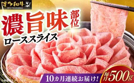 【全10回定期便】博多和牛シャブシャブ用 500g [ABCL060] 黒毛和牛 牛しゃぶ 牛肉