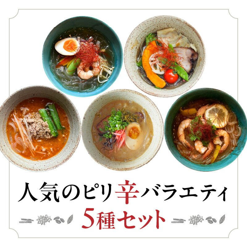 【ふるさと納税】人気のピリ辛バラエティ5種セット | おうちでマーラータン | 麻辣湯 ピリ辛 スパイス 薬膳 デトックス 国産鶏 焼きあご出汁 和風 生はるさめ 冷凍 新宿 東京 0121-031-S06