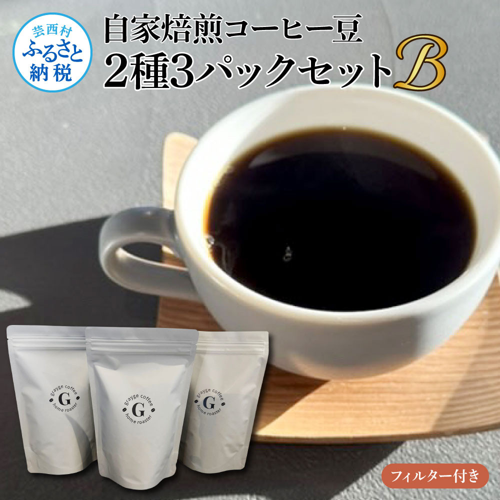 
            自家焙煎コーヒー豆2種3パックセットB フィルター付き 各150g×3P 計450g コロンビア×2P タンザニア×1P 珈琲 珈琲豆 焙煎 中深煎り～深煎り コク 飲みやすい チャック付き ドリンク
          