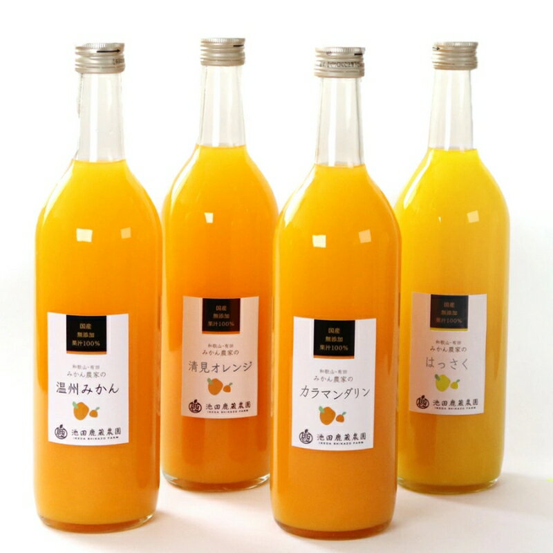 【ふるさと納税】 無添加・有田のジュース詰合せ720ml×4本・3種 / 和歌山 ミカン 濃厚 ドリンク