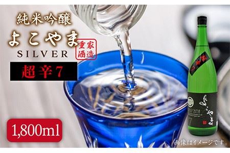 よこやま 純米吟醸 SILVER 超辛7 生詰（1回火入）1800ml（15度）《壱岐市》【天下御免/重家酒造】[JDB069] お酒 日本酒