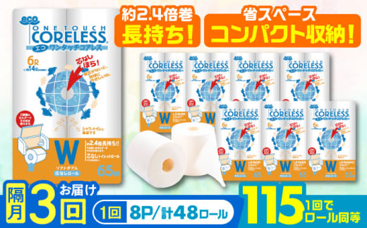 【隔月配送 全3回定期便】トイレットペーパー ダブル 長巻き 65m 6ロール×8パック エコ ワンタッチ コアレス《豊前市》【大分製紙】 日用品 消耗品 常備品 大容量 [VAA076]