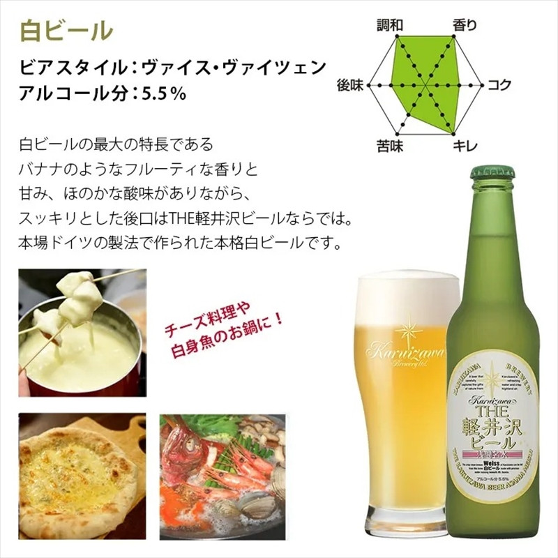 
12瓶〈ヴァイス〉 THE軽井沢ビール クラフトビール 地ビール
