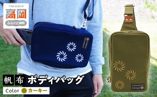 伝統手染帆布のボディバッグ　カーキー FAD-0796