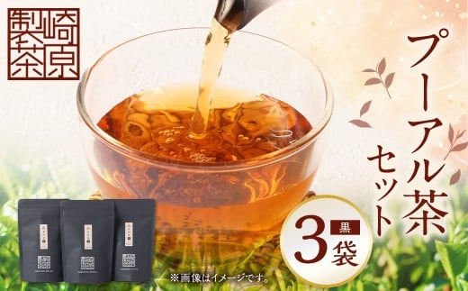 STプーアル茶（黒）3パックセット プーアル お茶 茶 飲料 ティーバッグ 常温 鹿児島県 薩摩川内市 AS-1106-3
