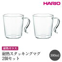 【ふるさと納税】＼レビューキャンペーン／HARIO 耐熱スタッキングマグ2個セット［SRMS-2024］ ※離島への配送不可｜ハリオ おしゃれ 耐熱 ガラス 食器 器 グラス マグカップ 湯呑み 保存容器 キッチン 日用品 キッチン用品 かわいい シンプル 電子レンジ可 オーブン可_FI85