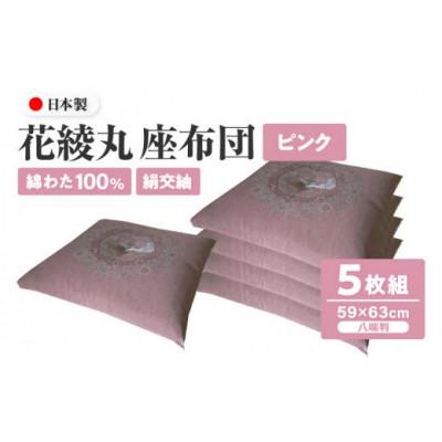 ふるさと納税 高松市 【讃岐ざぶとん】花綾丸 座布団 八端判 59×63cm 5枚組 日本製 綿わた100% ピンク