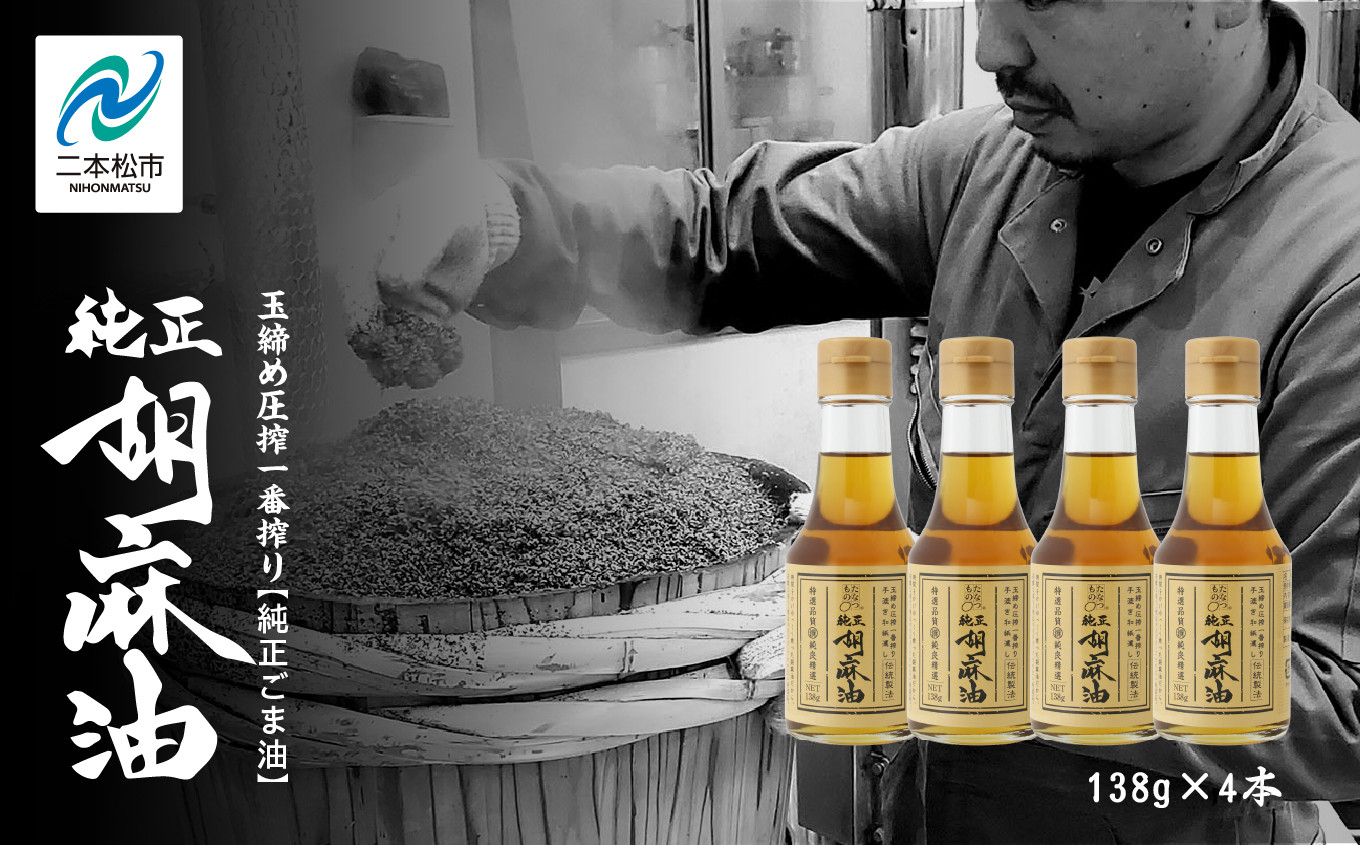 
            職人が搾ったごま油138g 4本セット≪玉締め圧搾一番搾り／食品添加物・保存料不使用≫ごま油 胡麻油 ゴマ油 ごまあぶら 純正 伝統製法  卓上サイズ おすすめ お中元 お歳暮 ギフト 二本松市 ふくしま 福島県 送料無料【ＧＮＳ】
          