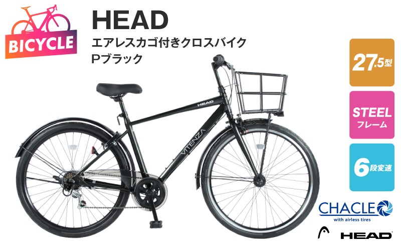 
            HEADエアレスカゴ付きクロスバイク VITENZA 27.56 HD BAA Pブラック【27.5型 自転車 完成品 組み立て不要 アウトドア サイクリング じてんしゃ 通勤 通学 新生活】
          
