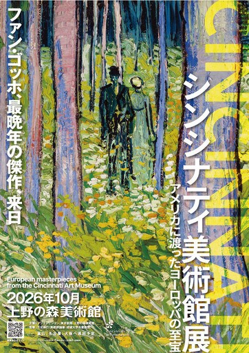 
                  【小・中学生】シンシナティ美術館展　～アメリカに渡ったヨーロッパの至宝～ 上野の森美術館【会員限定のお礼の品】
                