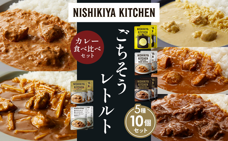 【各2個】レモンクリームチキンカレー チキンカレー 牛ホホ肉のグリルカレー クリーミーバターチキンカレー 鶏とたけのこの和風カレー 食べ比べ NISHIKIYA KITCHEN レトルト レトルト食品 非常食 備蓄 贈り物 プレゼント ギフト ニシキヤキッチン にしき ニシキ にしき食品 岩沼