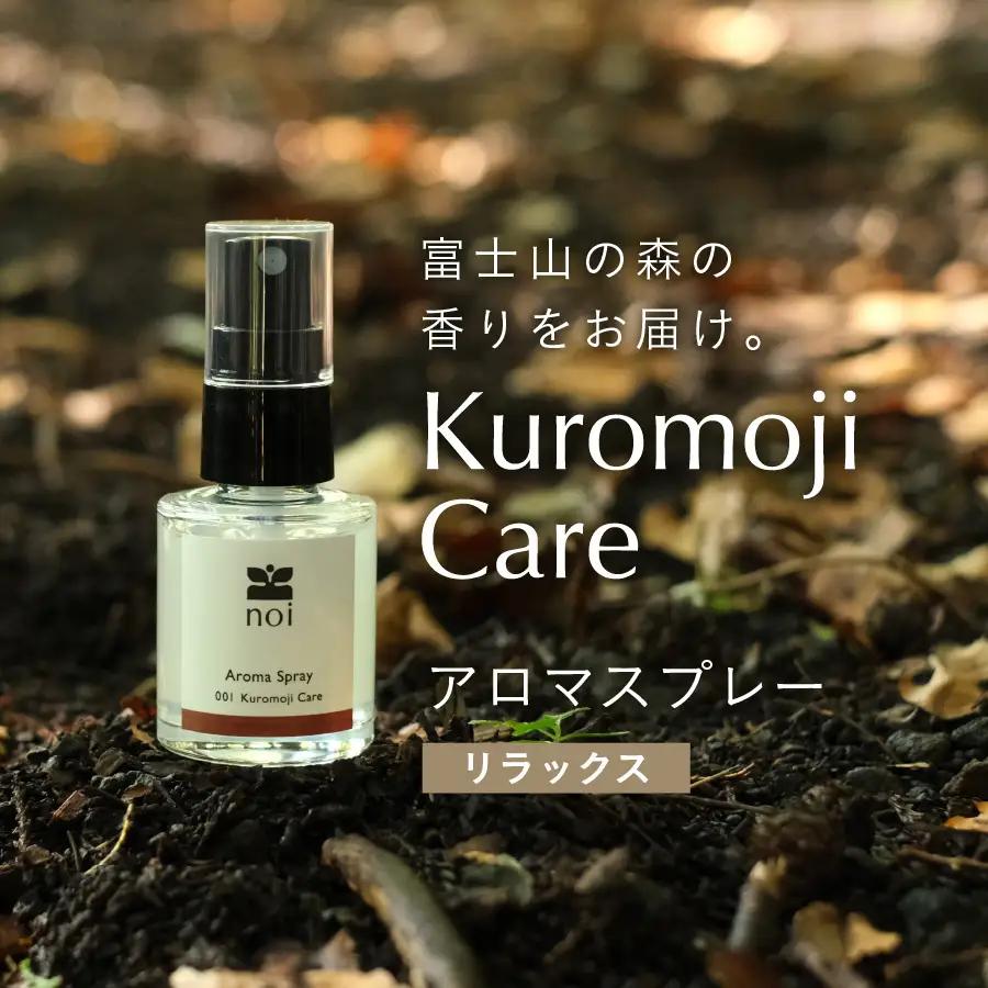 Kuromoji Care アロマスプレー 〈リラックス〉 アロマ 精油 リラックス ルームスプレー ピロー