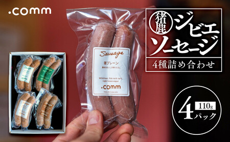 ジビエソーセージの詰合せ