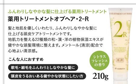 オブ・コスメティックス　薬用ソープオブヘア・1-R＆薬用トリートメントオブヘア・2-R　シャンプートリートメントセット　2種各1本入り ACF0002