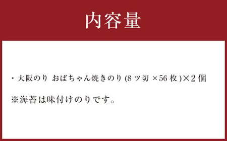 泉州産 稀少 大阪のり おばちゃん 焼のり 2個セット