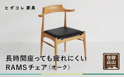 
            RAMSチェア（オーク） | 椅子 イス ダイニングチェア チェア 食卓椅子 飛騨の家具 ブラックチェリー オシャレ 木製 飛騨高山 ヒダコレ家具 GF040
          