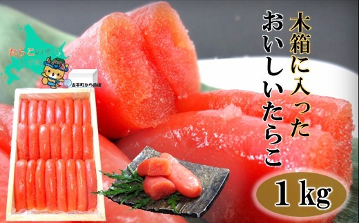 
                  【17019】木箱に入ったおいしいたらこ ～古平町から直送～
                