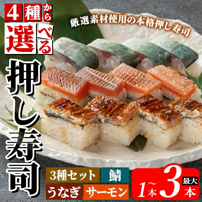 【ふるさと納税】＜4種類から選べる＞押し寿司 合計1本～最大3本！(3種セット計3本・うなぎ押し寿司計1本・鯖押し寿司計1本・サーモン押し寿司計1本) 押し寿司 寿司 うなぎ ウナギ サバ 鯖 霧島サーモン サーモン おうち時間 本格【すし魯くら】
