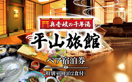平山旅館 ペア宿泊券 [JBY001]  特別室ペア宿泊券