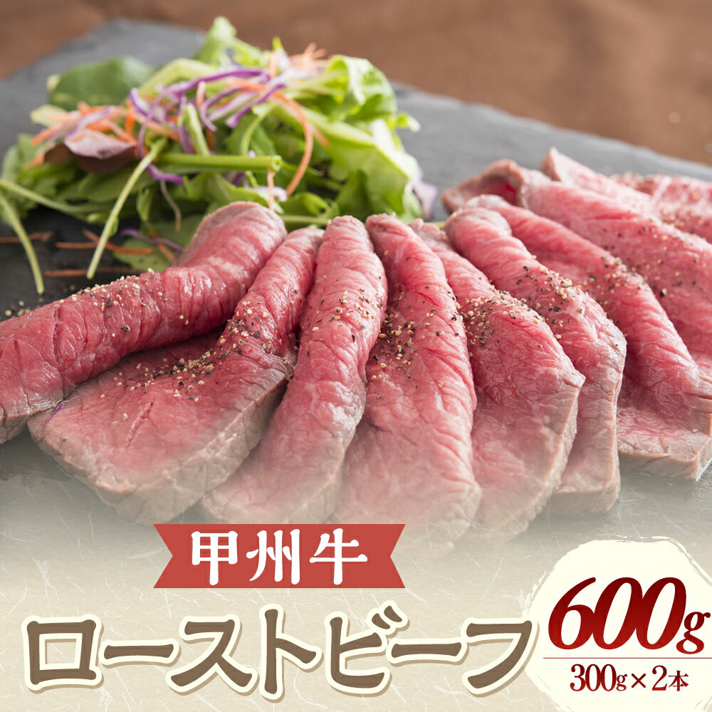 【ふるさと納税】甲州牛 ローストビーフ 300g×2本 計600g 肉 牛肉 お肉 ローストビーフ 国産牛 国産 霜降り 牛もも肉 牛モモ ブロック 冷凍 山梨県 甲斐市 Y-2