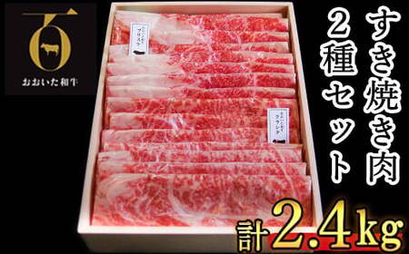 おおいた和牛 すき焼き肉2種 計2.4kg（クラシタロース・ブリスケスライス）【匠牧場】 ＜102-304＞