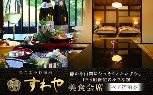 FT18-237もてなしの隠れ家「すわや」美食会席 ペア宿泊券 温泉 宿泊券 旅行 観光 福島 奥たまかわ温泉 源泉かけ流し 貸切風呂 会席料理 美食 ペア 1泊2食付 高級 旅館 オーベルジュ ふるさと納税 福島県 玉川村 記念日 誕生日 結婚記念日 夫婦 カップル ご褒美 旅行 プレゼント ギフト 体験型