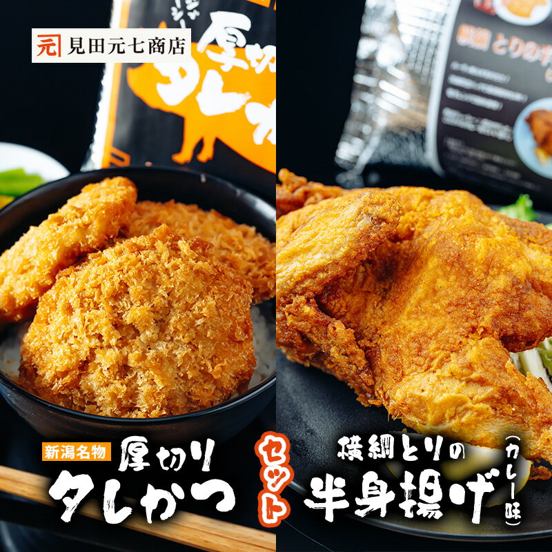 【ふるさと納税】新潟名物 厚切りタレかつ・横綱とりの半身揚げ（カレー味） セット