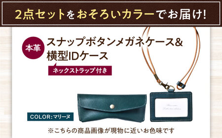 本革IDケース横型（ネックストラップ付）とスナップボタンメガネケースセット マリーヌ 滋賀県長浜市/株式会社ブラン・クチュール[AQAY480]