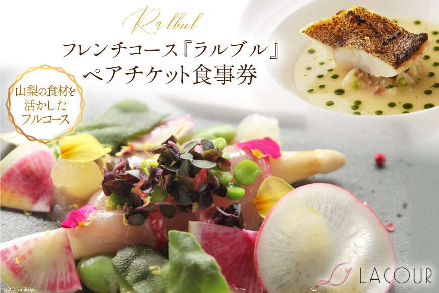 フレンチ コース 『ラルブル』 ペアチケット 食事券 [レストラン ラクール 山梨県 中央市 21470960] チケット お食事券 フランス料理 創作料理 食事 厳選食材 観光 旅 旅行 帰省 里帰り