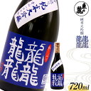 【ふるさと納税】 東の麓 中採り 「純米大吟醸 龍龍龍龍（てつ）」 720ml 日本酒 山形県 南陽市 [1792]