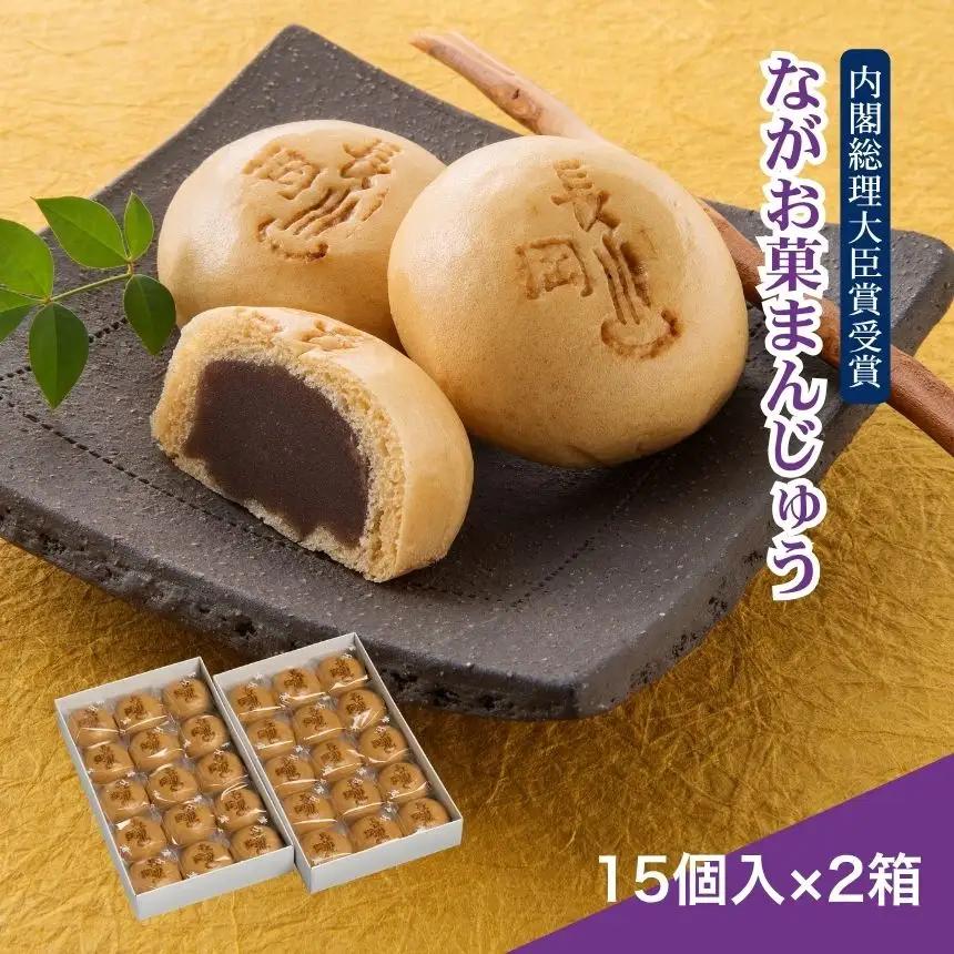 【寄附受付は9月30日まで】内閣総理大臣賞受賞！「ながお菓まんじゅう」（15個入×2箱）