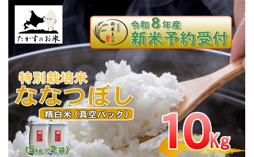 ななつぼし精白米真空パック約10kg（約5kg×2袋）