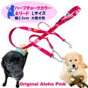 【ふるさと納税】【大型犬用・Lサイズ】 ハーフチョークカラーとリードのセット（アロハピンク） 雑貨 日用品 ペット用品