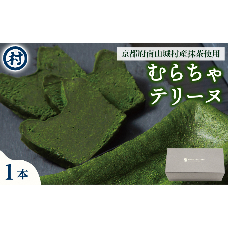 【宇治抹茶スイーツ】むらちゃショコラテリーヌ お菓子 スイーツ テリーヌ ショコラ 宇治抹茶 抹茶 濃厚 贅沢 おやつ お土産 手土産 贈り物 ご褒美 南山城村 京都府