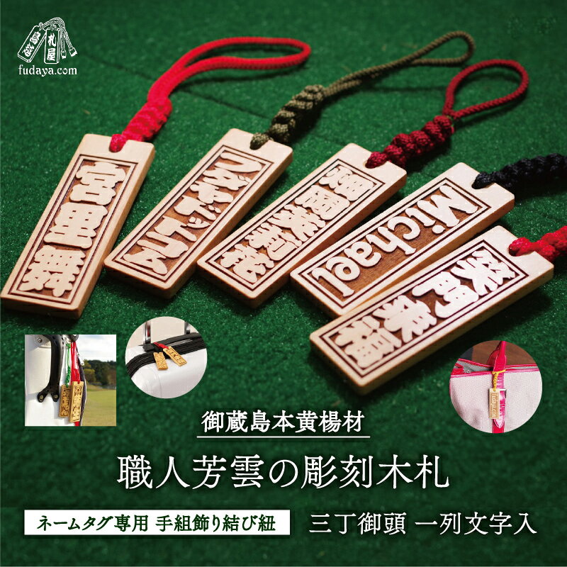 【ふるさと納税】ゴルフ用など◎和風ネームタグ彫刻木札【名入れ等】御蔵島本黄楊（フダヤドットコム.三丁御頭） ゴルフ 小さめ 刻印 ネームプレート 名入れ キーホルダー ゴルフ用品 バッグネームタグ サブバッグ サブバッグ用 名札 ネームプレート 小ぶり