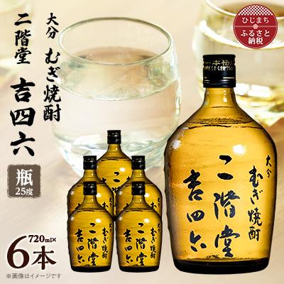 ふるさと納税 日出町 大分むぎ焼酎　二階堂吉四六瓶25度(720ml)6本セット