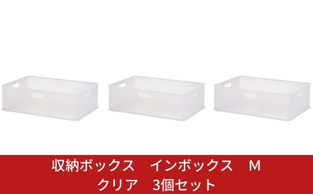 
            収納ボックス インボックス Ｍ クリア 3個セット 取っ手付 収納ボックス 衣類 収納ケース カラーボックス おもちゃ収納 押し入れ収納 新生活 一人暮らし 10000円以下 1万円以下 【010S068】
          
