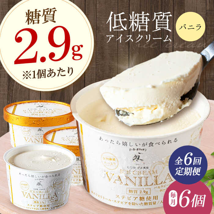 【ふるさと納税】【全6回定期便】然オリジナル バニラアイスクリーム 6個 アイス バニラ バニラアイス 低糖質 ロカボ お菓子 おかし スイーツ お菓子 おかし 菓子 糖質制限 ダイエット 人気 贈答 大阪府高槻市/低糖質食専門店ローカーボキッチン然-zen-[AOBD032]