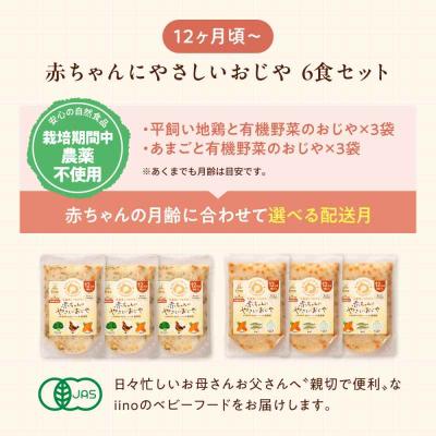 ふるさと納税 大洲市 栄養満点離乳食!12ヶ月頃からの『赤ちゃんにやさしいおじや』2種各3袋セット [AGAA008] |  | 01