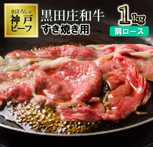 【幻の神戸ビーフ】特選 黒田庄和牛（すき焼き用肩ロース、1,000ｇ） ≪冷蔵でお届け≫