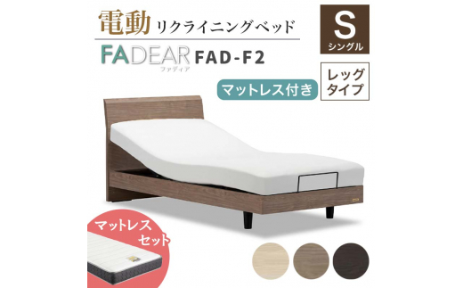 フランスベッド ファディアF2（電動リクライニングタイプ）  電動ベッド専用マットレス シングル　グレージュ（KGY） F23R-361
