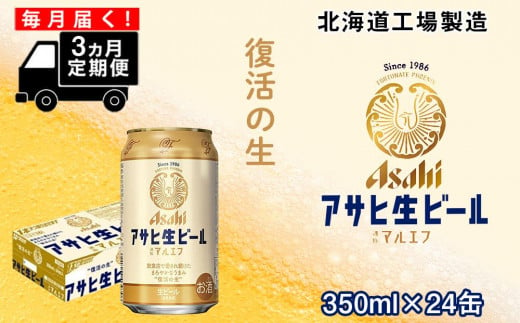 
【定期便 3ヶ月】アサヒ生ビール≪マルエフ≫＜350ml缶＞24缶入り1ケース 北海道工場製造
