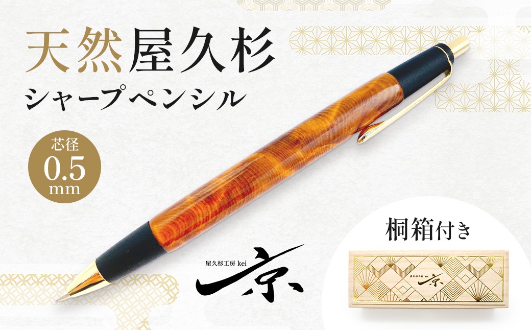 
                  天然屋久杉シャープペンシル（0.5mm）１本 〈文具 文房具 シャーペン 誕生日 ギフト 贈答用 プレゼント 木軸  木製 入学 お祝い 父の日 送別 卒業 記念品 記念 高級 高級文具 就職 祝い 雑貨 工芸品 〉56210146
                