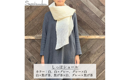ウールフェルト しっぽショール【北海道美深】 ファッション 小物 首元 アイテム 羊毛 羊の毛 どうぶつの毛 手作り 湿度を保つ 体温調節 軽い 暖かい 冬 寒い時期 コットン  グレー×焦げ茶