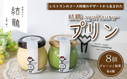 京都 無添加 結鶴プリン 8個セット（ プレーン / 抹茶 各4個） 無添加プリン 卵 たまご プリン ぷりん 抹茶プリン 抹茶スイーツ スイーツ デザート バニラ おやつ 食べ比べ 詰め合わせ 詰合せ セット 茶 洋菓子 和菓子 お菓子 ギフト プレゼント 贈り物 贈答 贈答品 ふるさと納税 おすすめ 人気 ランキング ご当地 グルメ お取り寄せ 京都府 綾部 丹波 ふしみや 【配達時間指定】