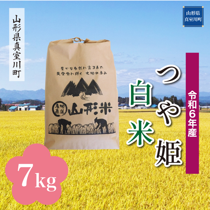 <令和6年産米受付開始　配送時期が選べる＞　特別栽培米 つや姫 【白米】 7kg （7kg×1袋） 真室川町