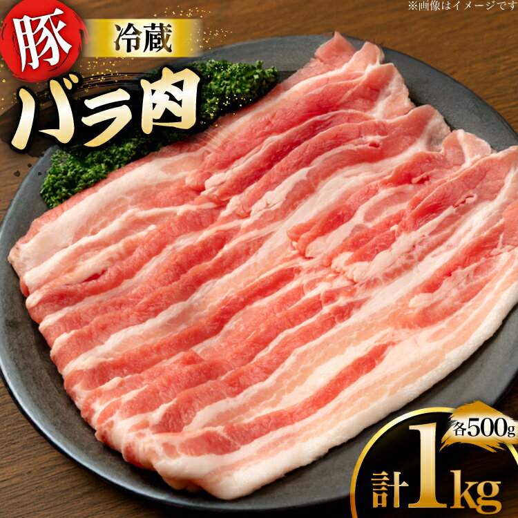 【ふるさと納税】上原ポーク 豚肉 バラ 500g 2p 計 1kg [丸正斎藤商行 北海道 砂川市 12260947] 冷蔵 ノンフローズン 真空パック 小分け レビューキャンペーン