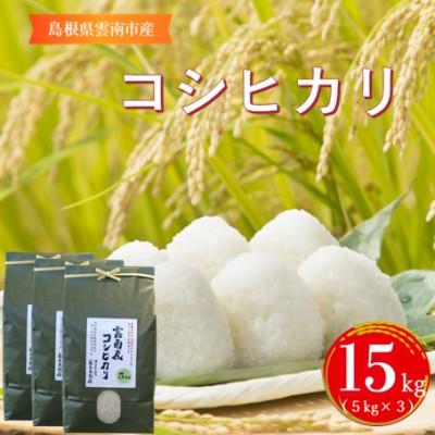 ふるさと納税 雲南市 島根県雲南市産コシヒカリ　15kg(5kg×3)