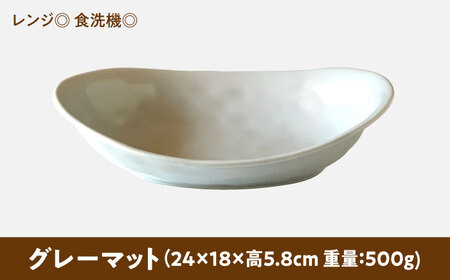【美濃焼】 オーバル カレー皿 ＆ パスタ皿 24cm 1枚 グレーマット 瑞浪市 / 窯元ロングアイランド おしゃれ 食器 シンプル レンジ対応 食洗機対応[AZCU078]