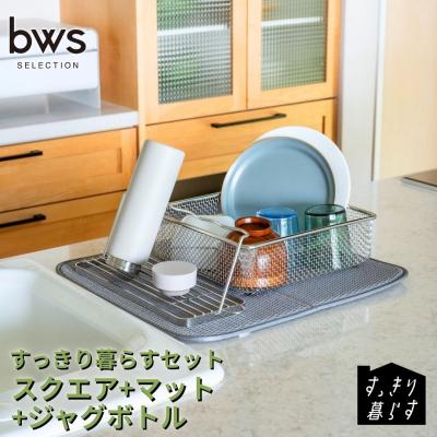 ふるさと納税 三条市 すっきり暮らすセット(スクエア+マット+ジャグボトル) ビーワーススタイル 【024S062】